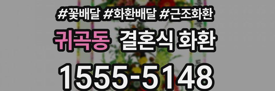귀곡동 결혼식 화환
