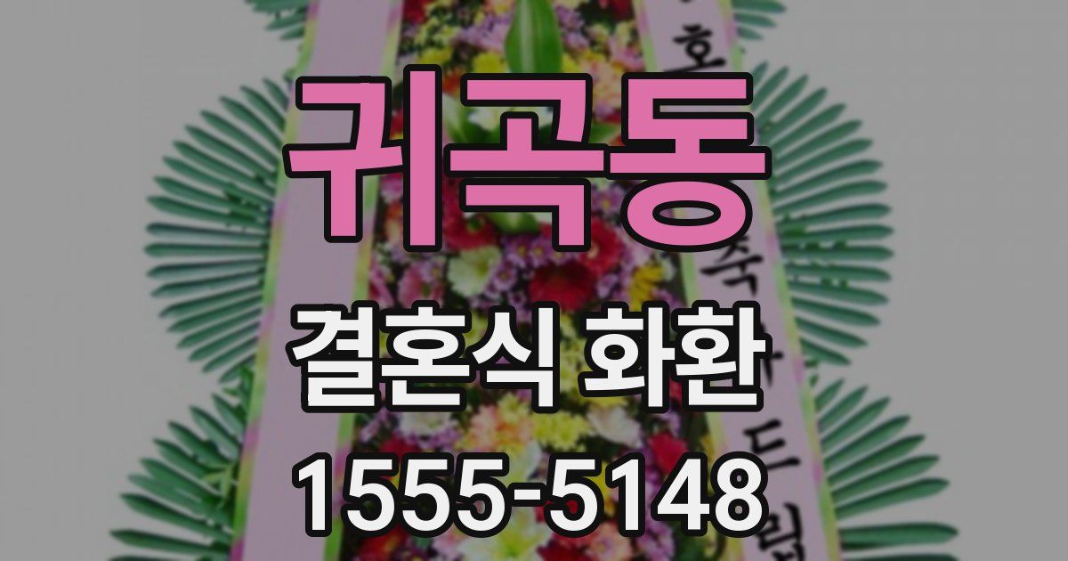 귀곡동 결혼식 화환