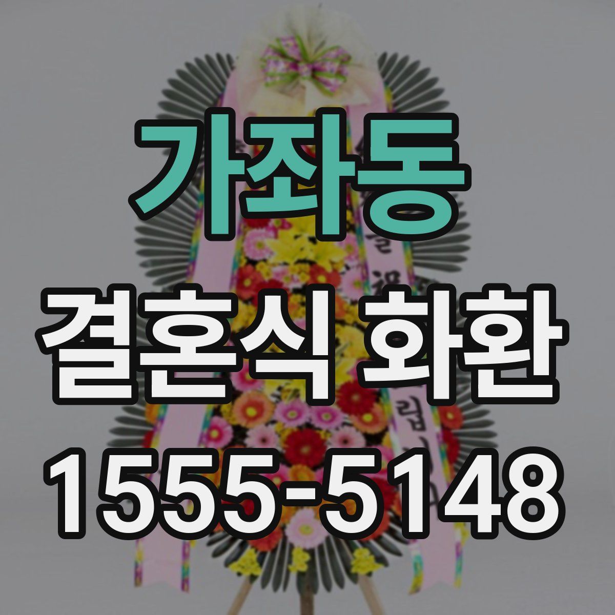 가좌동 결혼식 화환