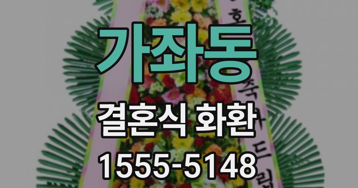 가좌동 결혼식 화환