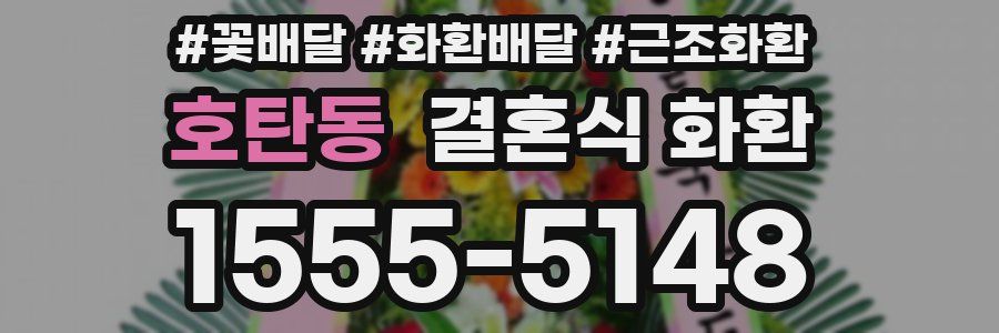 호탄동 결혼식 화환