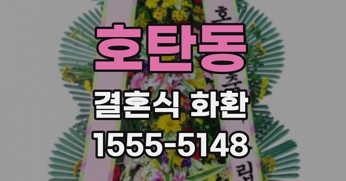 호탄동 결혼식 화환