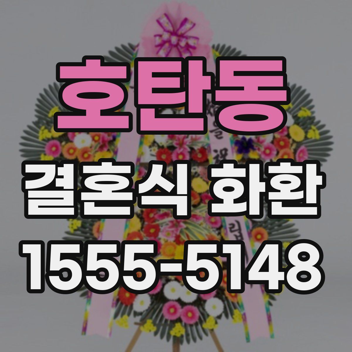호탄동 결혼식 화환
