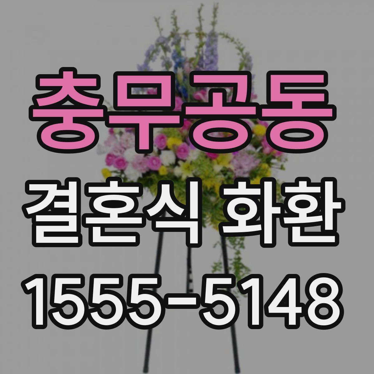 충무공동 결혼식 화환