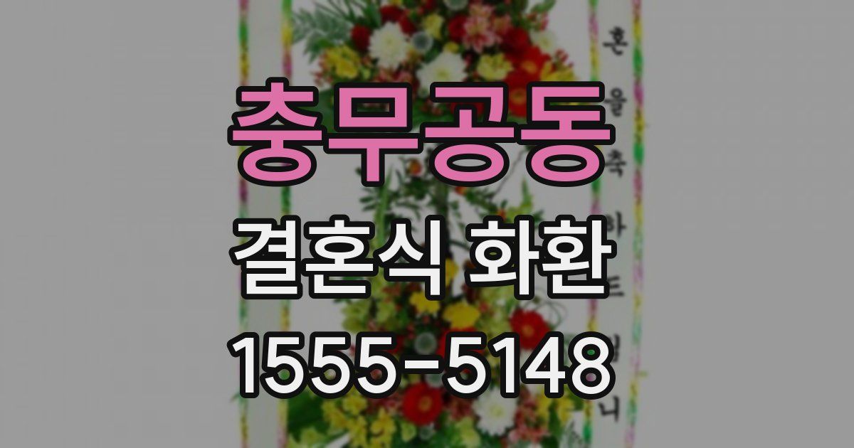 충무공동 결혼식 화환