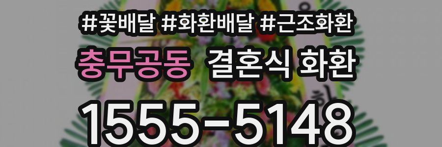 충무공동 결혼식 화환