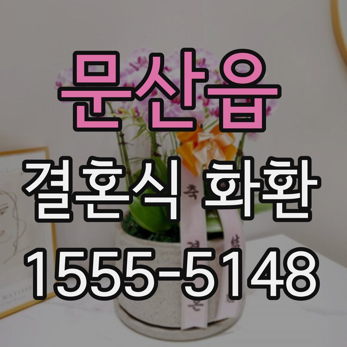 문산읍 결혼식 화환