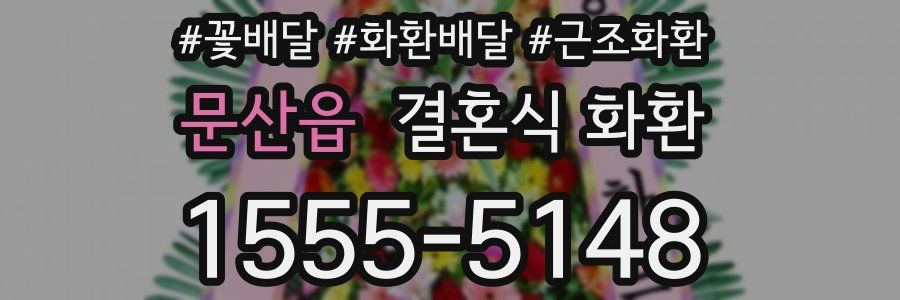 문산읍 결혼식 화환