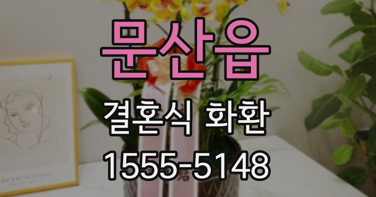문산읍 결혼식 화환