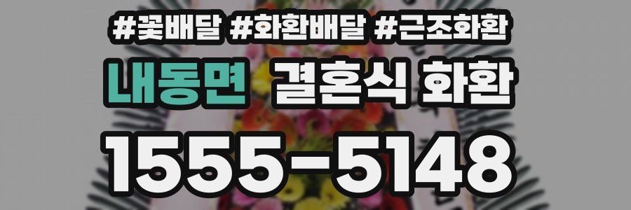 내동면 결혼식 화환