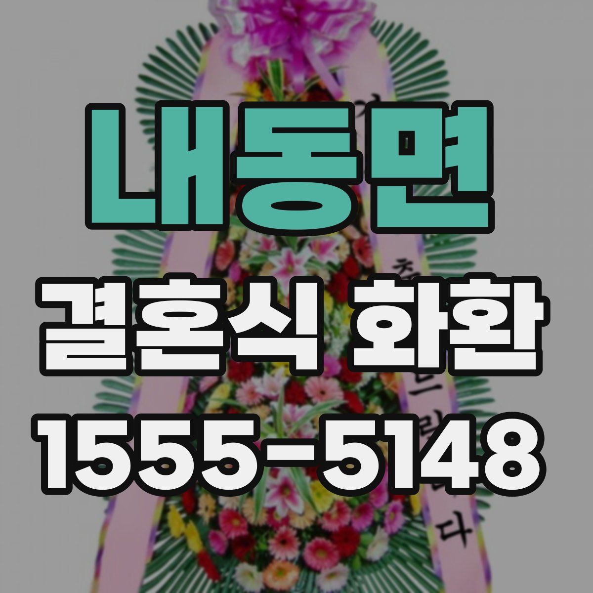 내동면 결혼식 화환
