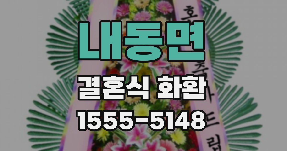 내동면 결혼식 화환