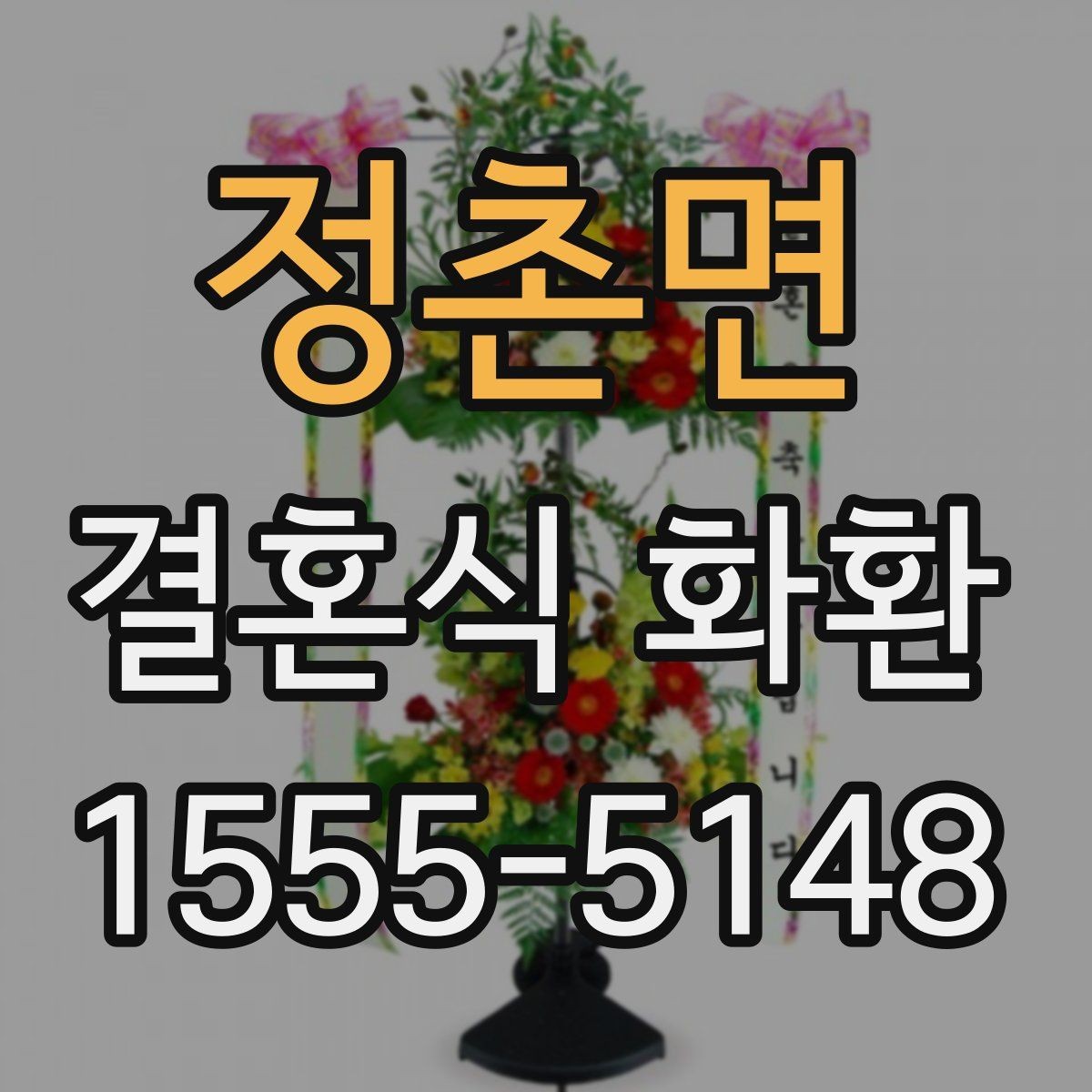 정촌면 결혼식 화환 주문 후 오배송을 줄이는 체크포인트
