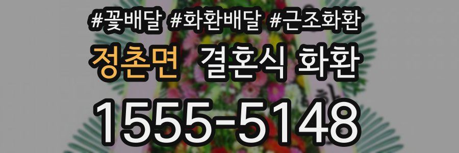 정촌면 결혼식 화환