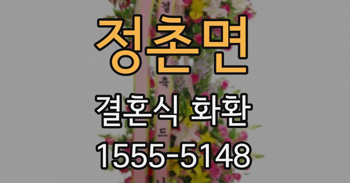 정촌면 결혼식 화환