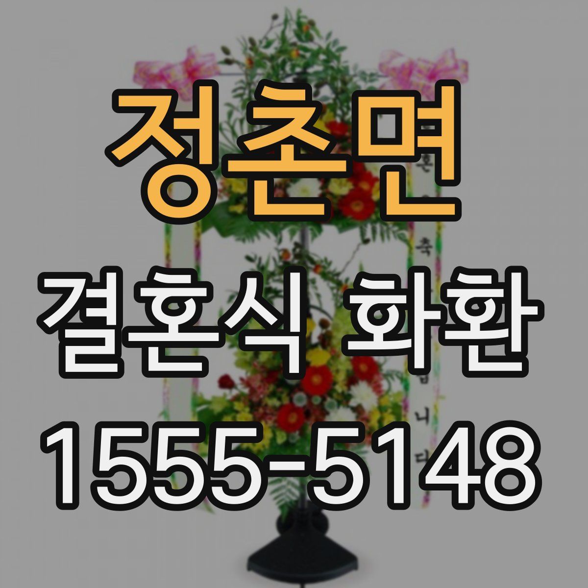 정촌면 결혼식 화환