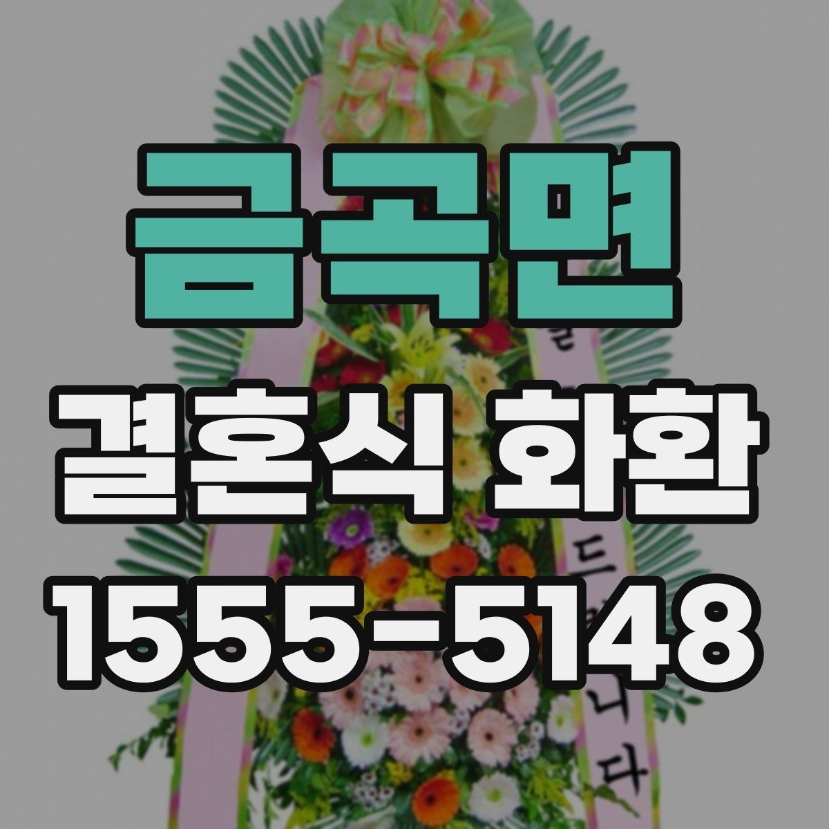 금곡면 결혼식 화환 기념 문구와 축하 문장을 고르는 법