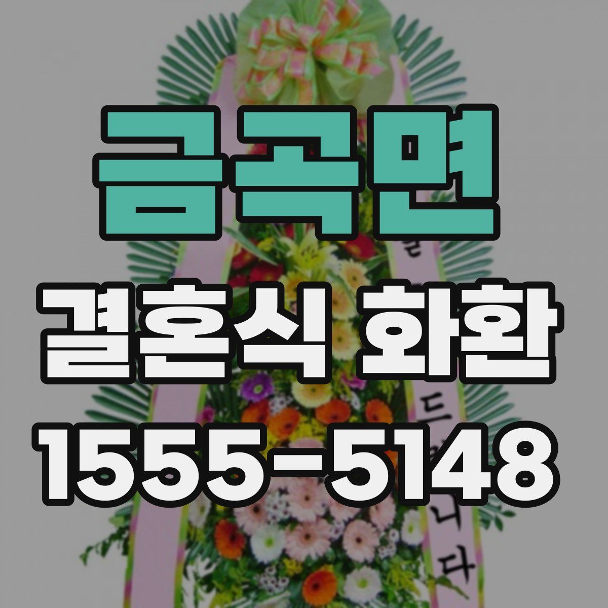 금곡면 결혼식 화환