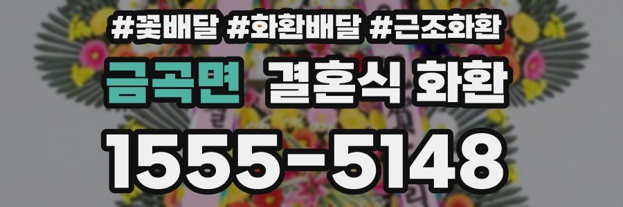 금곡면 결혼식 화환