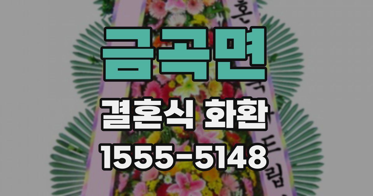 금곡면 결혼식 화환