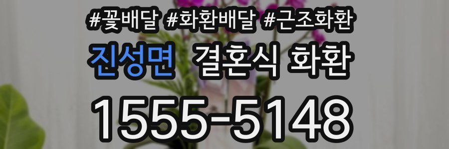 진성면 결혼식 화환