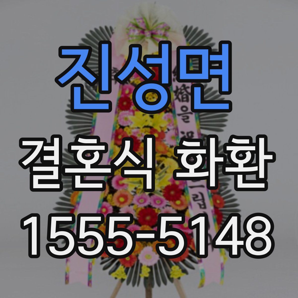 진성면 결혼식 화환