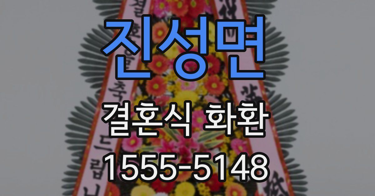 진성면 결혼식 화환