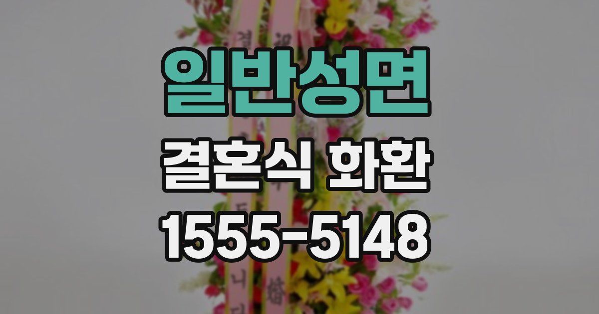 일반성면 결혼식 화환