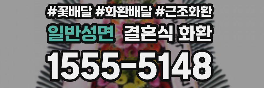 일반성면 결혼식 화환