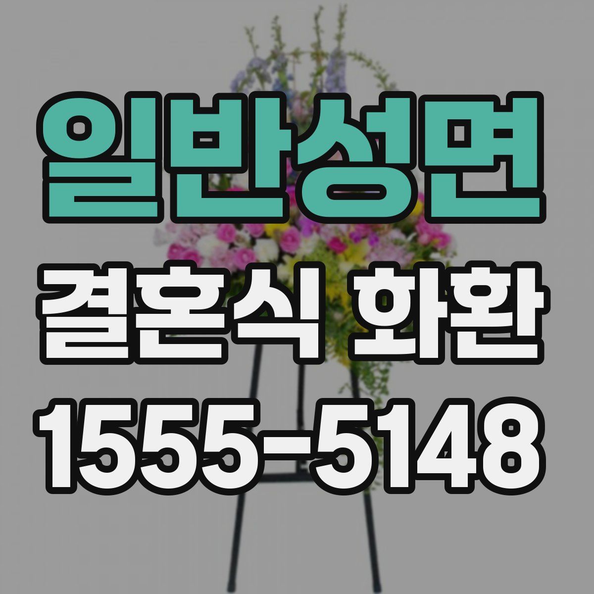 일반성면 결혼식 화환