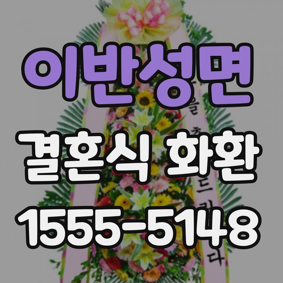 이반성면 결혼식 화환 주문 후 확인해야 할 연락사항