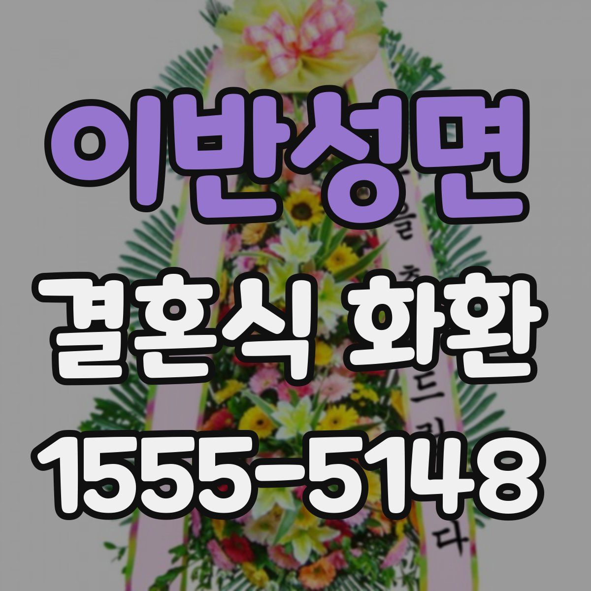 이반성면 결혼식 화환