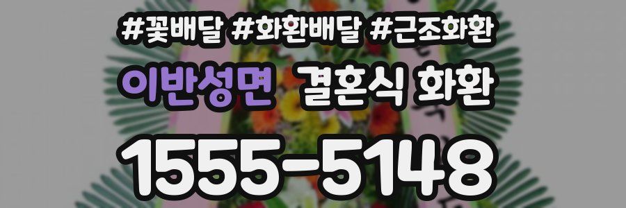 이반성면 결혼식 화환