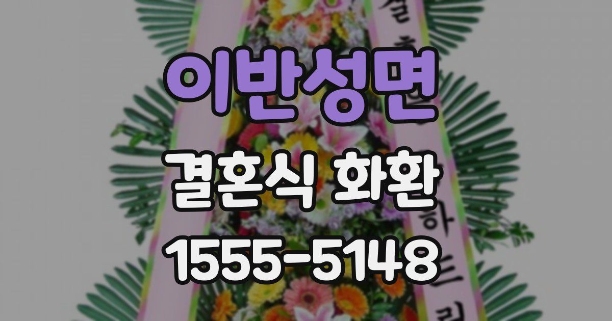이반성면 결혼식 화환