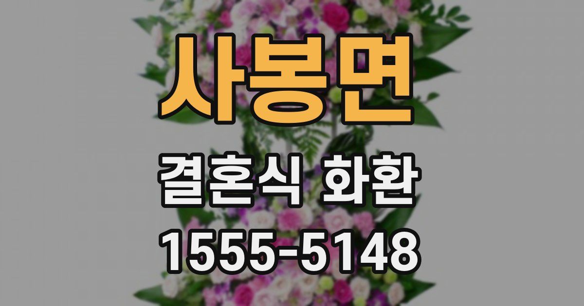 사봉면 결혼식 화환