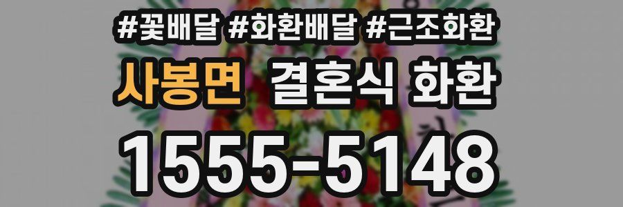 사봉면 결혼식 화환