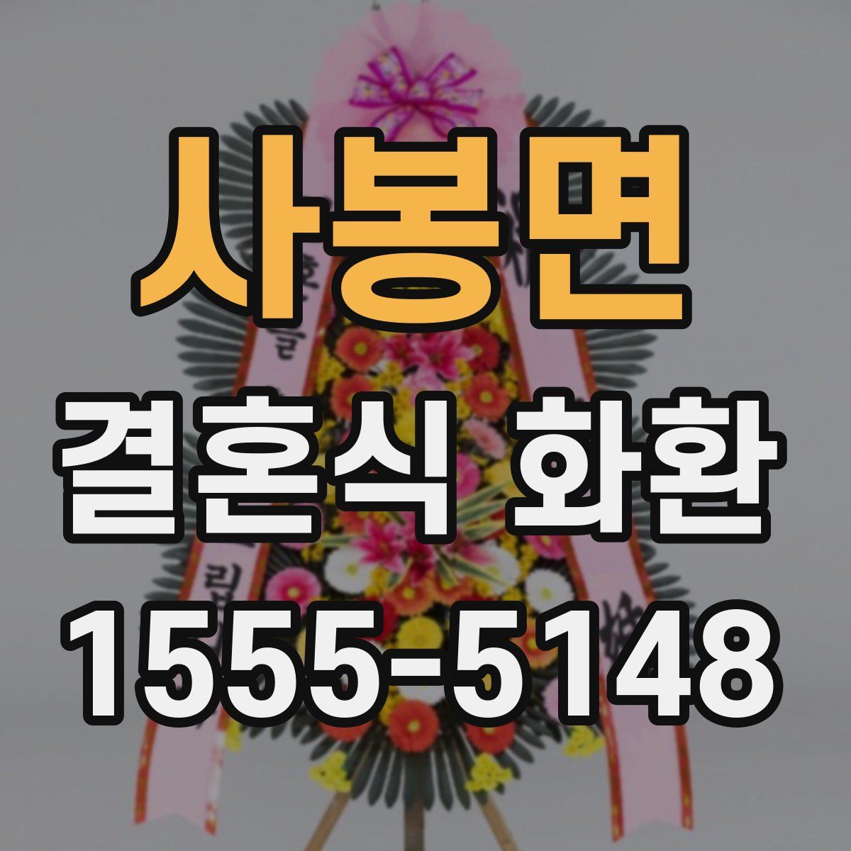 사봉면 결혼식 화환