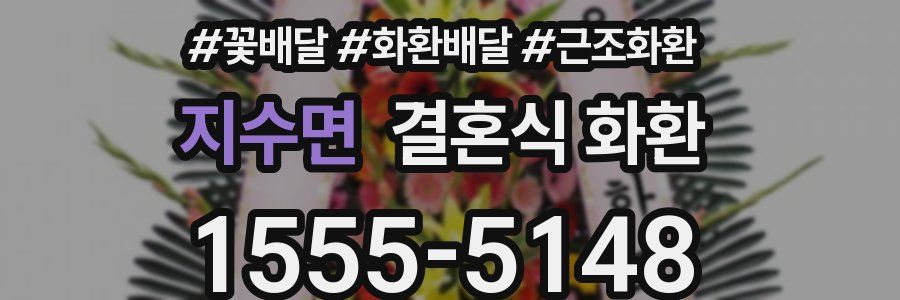 지수면 결혼식 화환