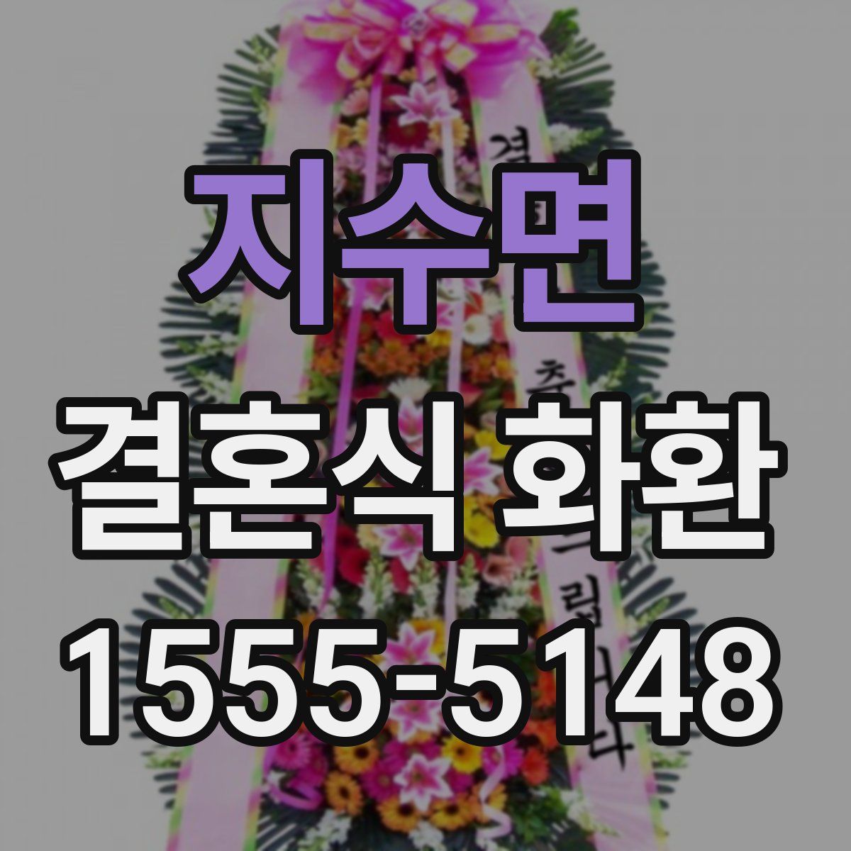 지수면 결혼식 화환