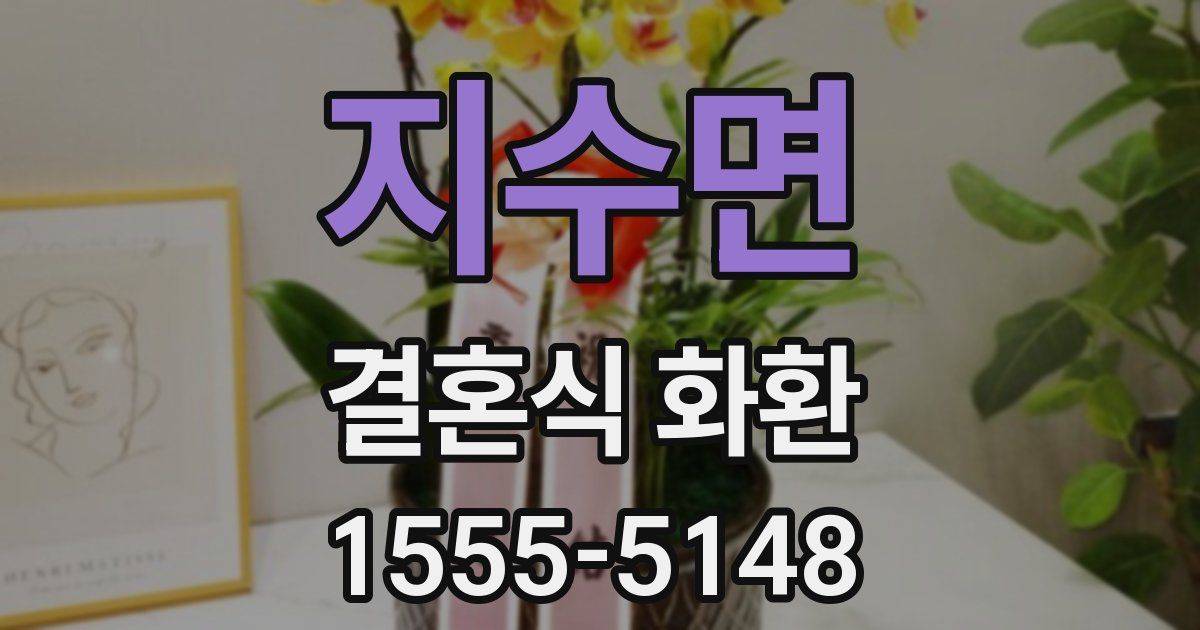 지수면 결혼식 화환