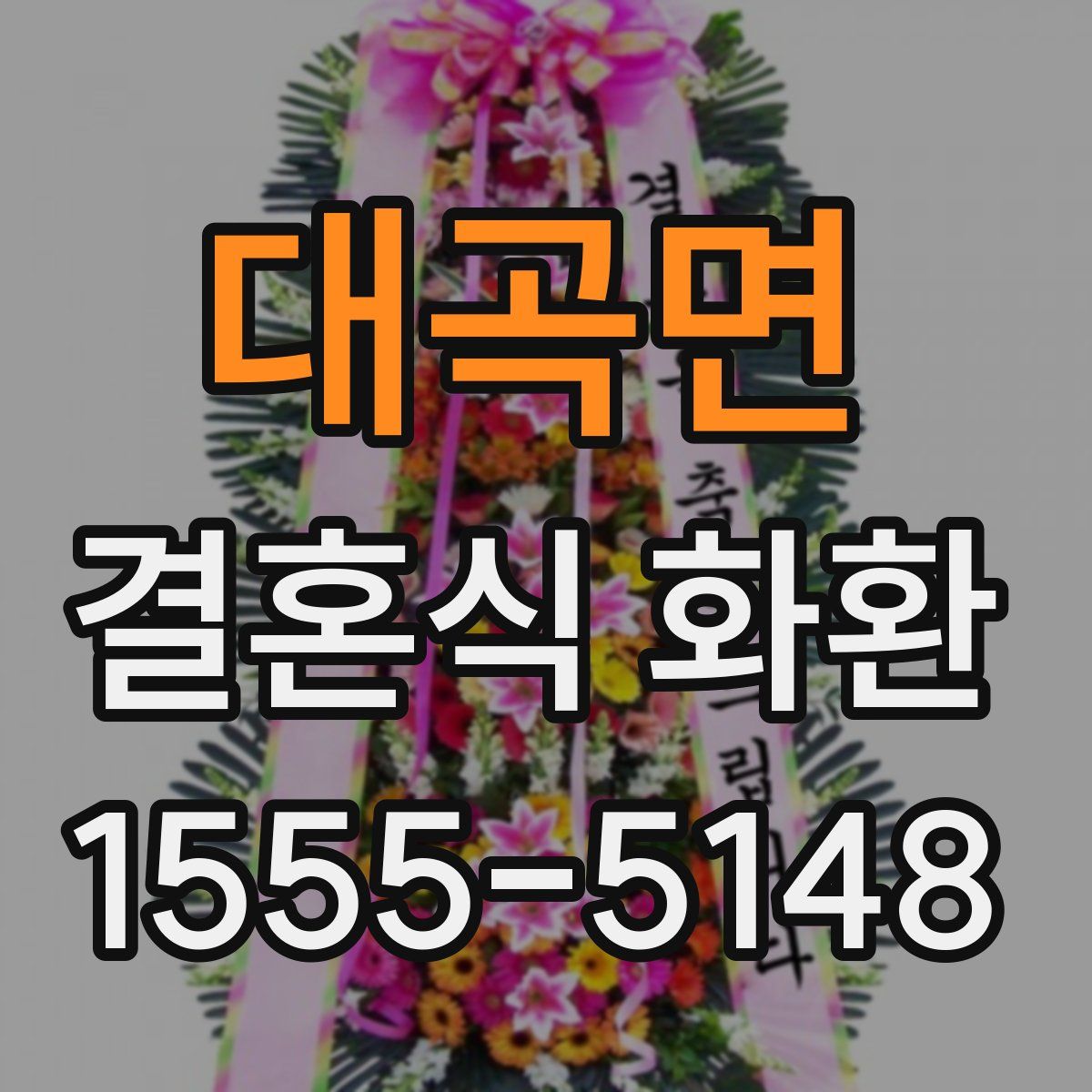 대곡면 결혼식 화환