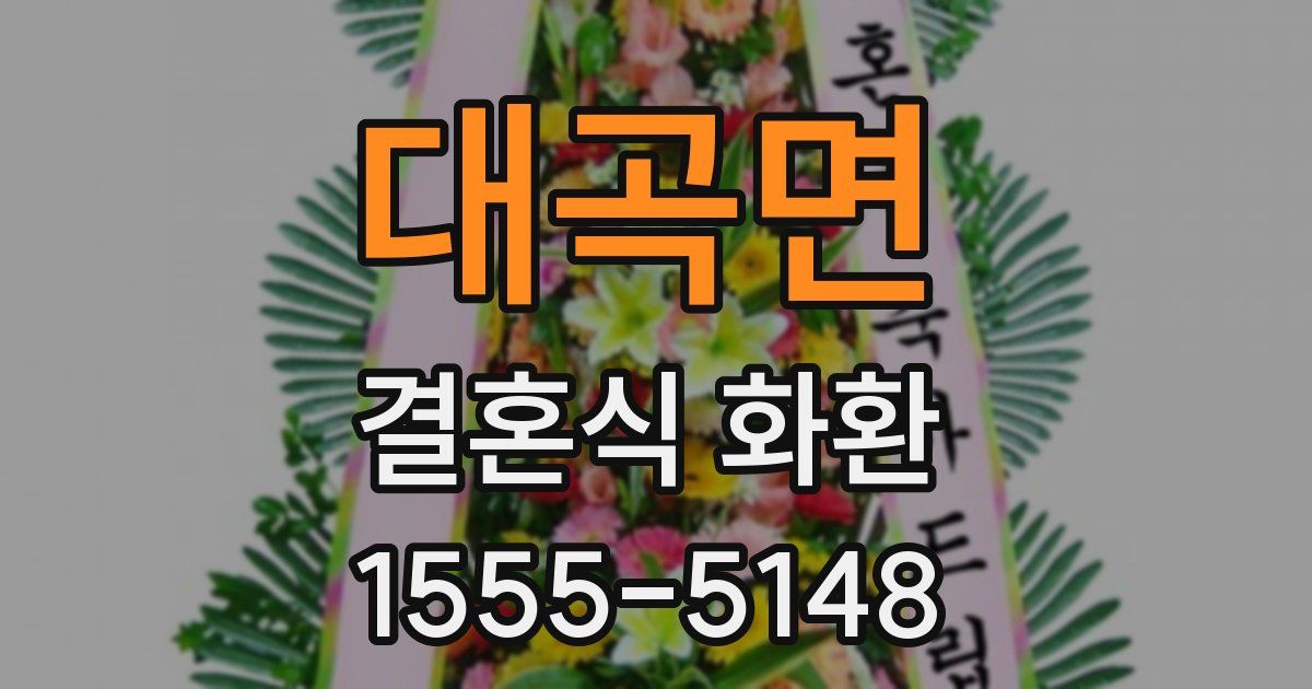 대곡면 결혼식 화환