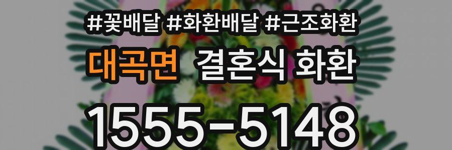대곡면 결혼식 화환