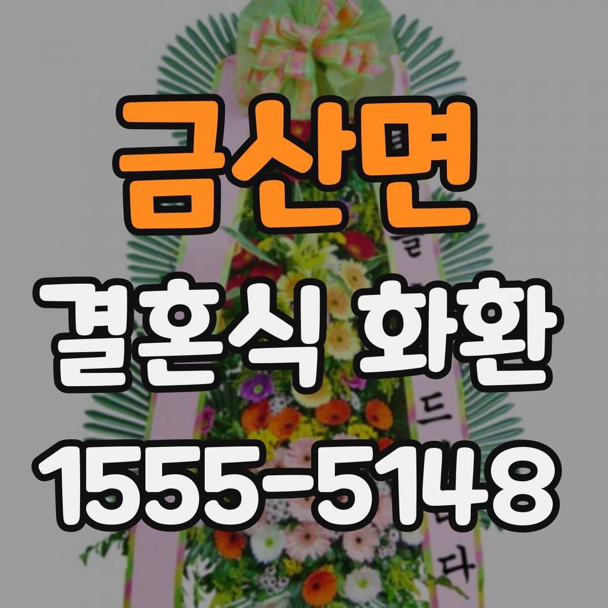 금산면 결혼식 화환
