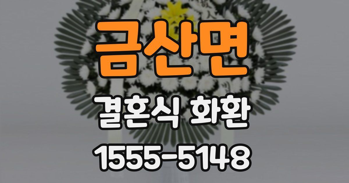 금산면 결혼식 화환