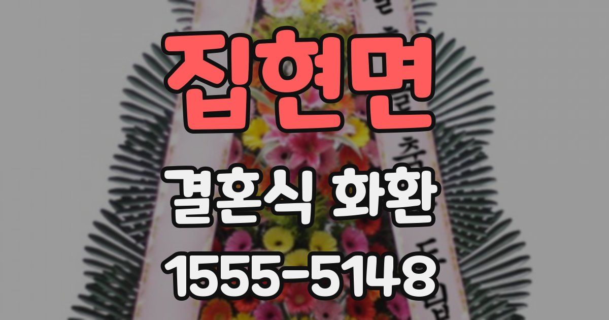 집현면 결혼식 화환