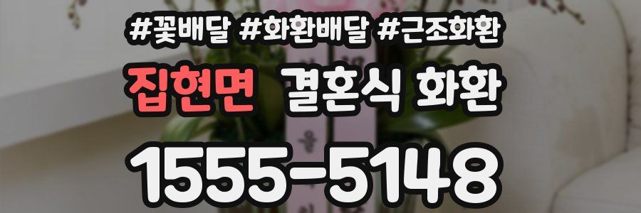 집현면 결혼식 화환