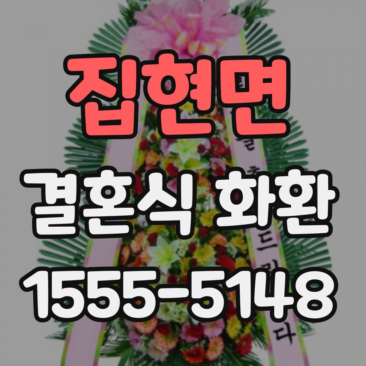 집현면 결혼식 화환