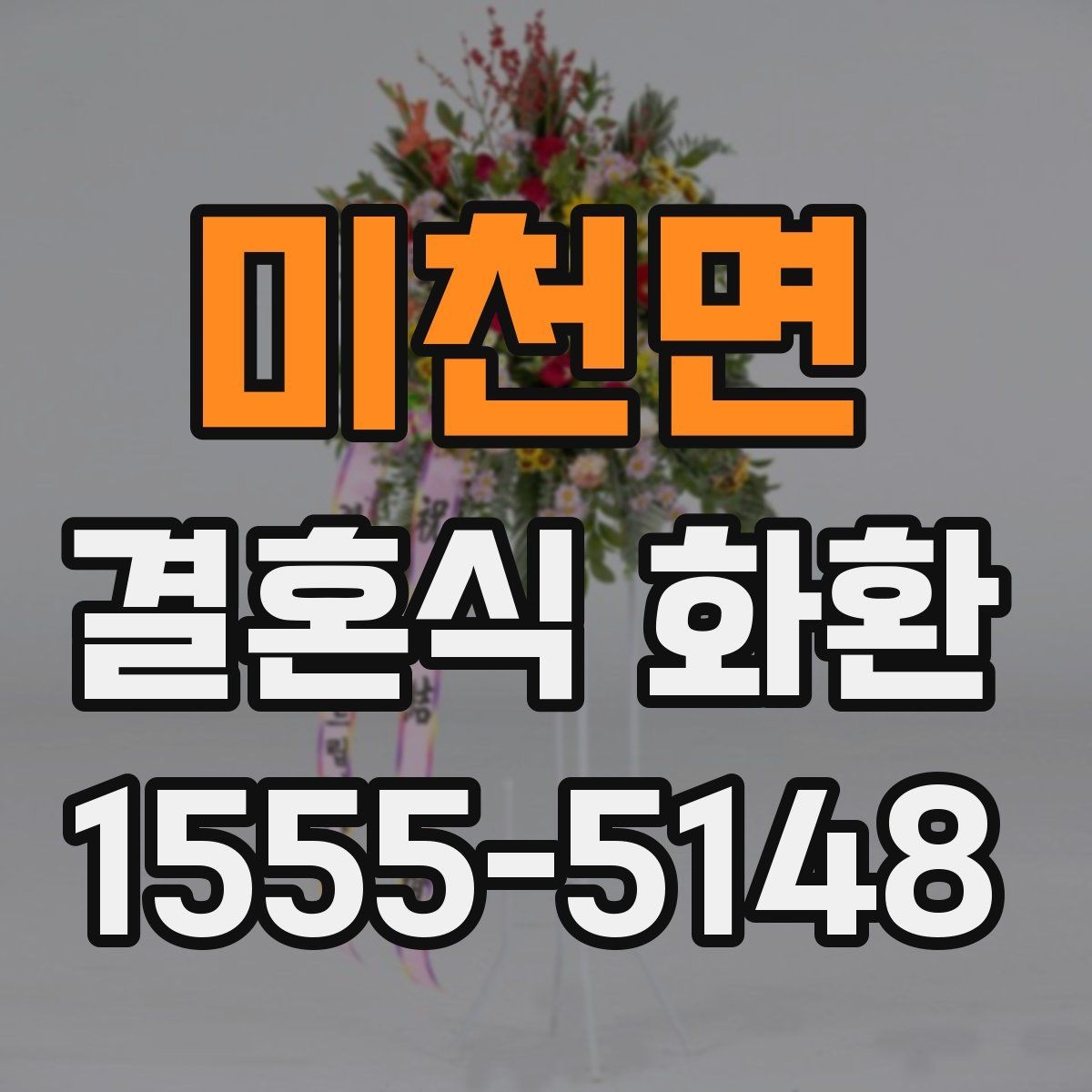 미천면 결혼식 화환 보내기 전 알아두면 좋은 예절