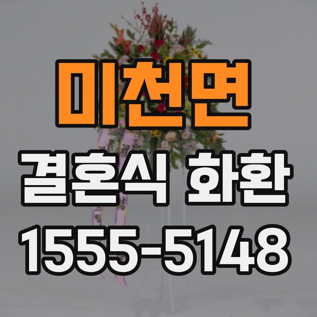 미천면 결혼식 화환